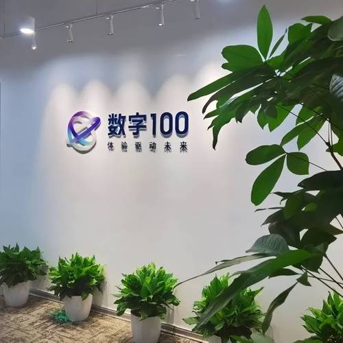 数字100上海办公室乔迁新址，共筑新未来！